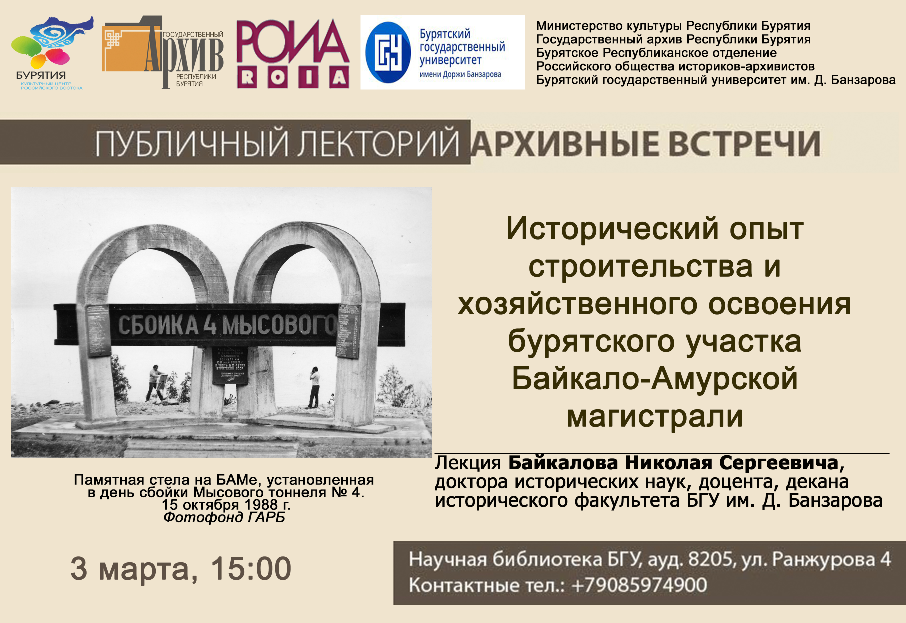 Государственный архив Республики Бурятия приглашает на публичный лекторий «Архивные встречи»